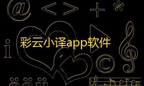 雪花直装v3.0免费王牌战争彩云小译app软件