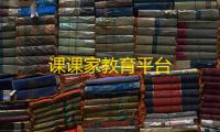 课课家教育平台